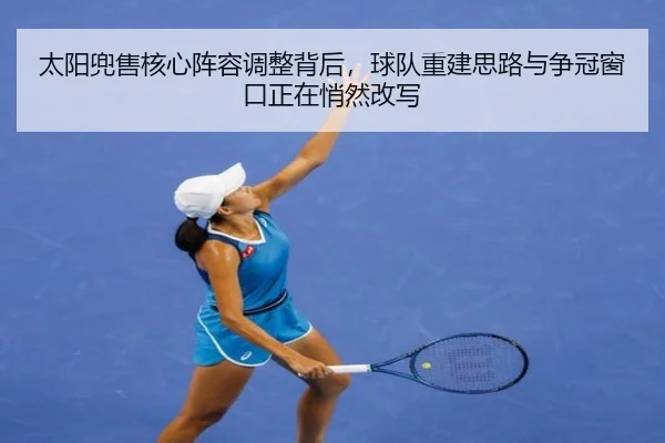 太阳兜售核心阵容调整背后，球队重建思路与争冠窗口正在悄然改写 | XINGKONG SPORTS app
